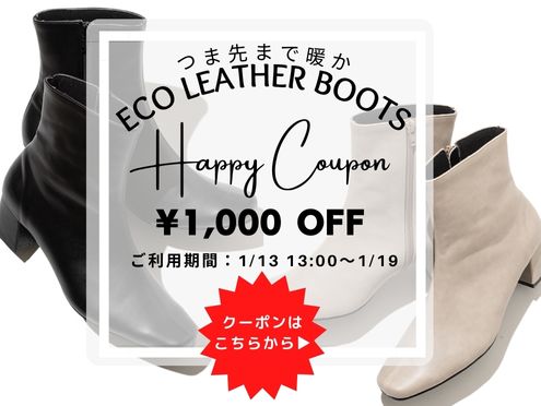 つま先まで暖かい!暖かいブーツに1000円OFFクーポン発券中です