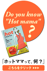 書籍「ホットママ」の詳しい情報はこちら