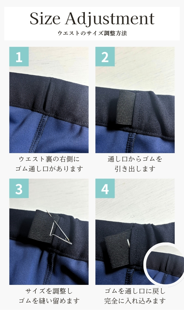 ウエストのサイズ調整方法