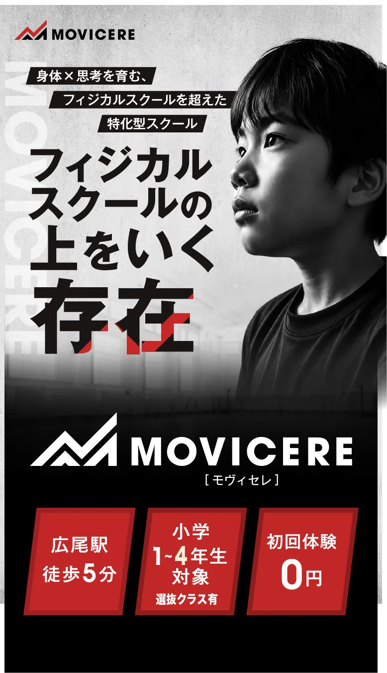 広尾の小学生向けフィジカルスクールMOVICERE