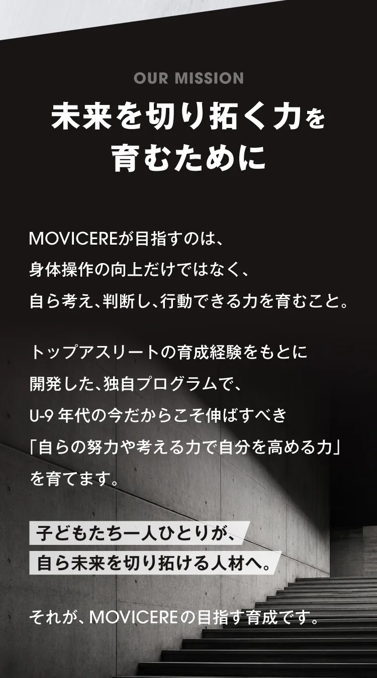 自ら考え判断し行動できる力を育むMOVICEREのミッション