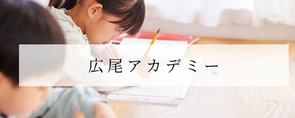 広尾アカデミ