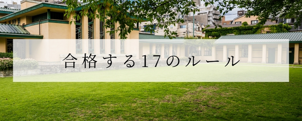 受験スタイル17のルール