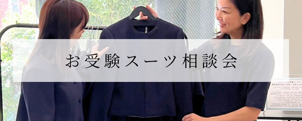 お受験スーツ相談会