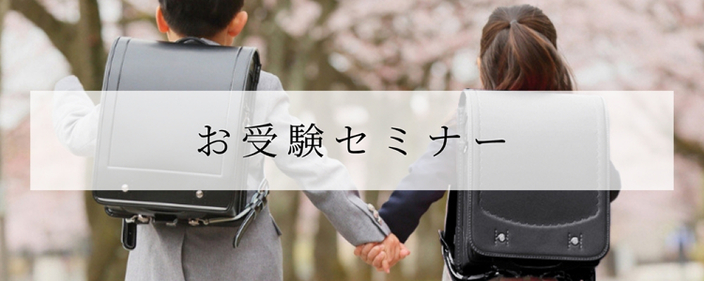 お受験セミナー