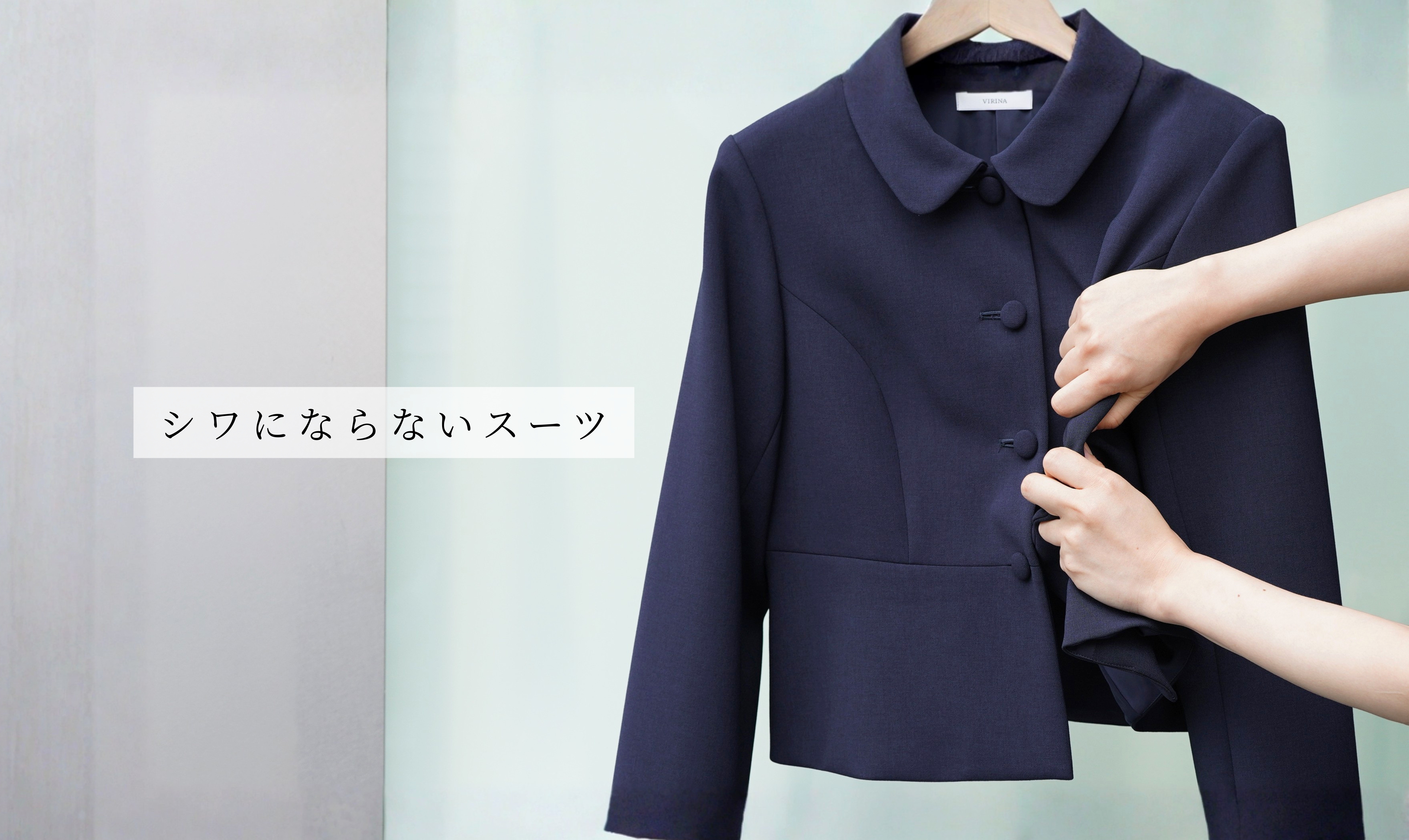 シワにならないスーツ