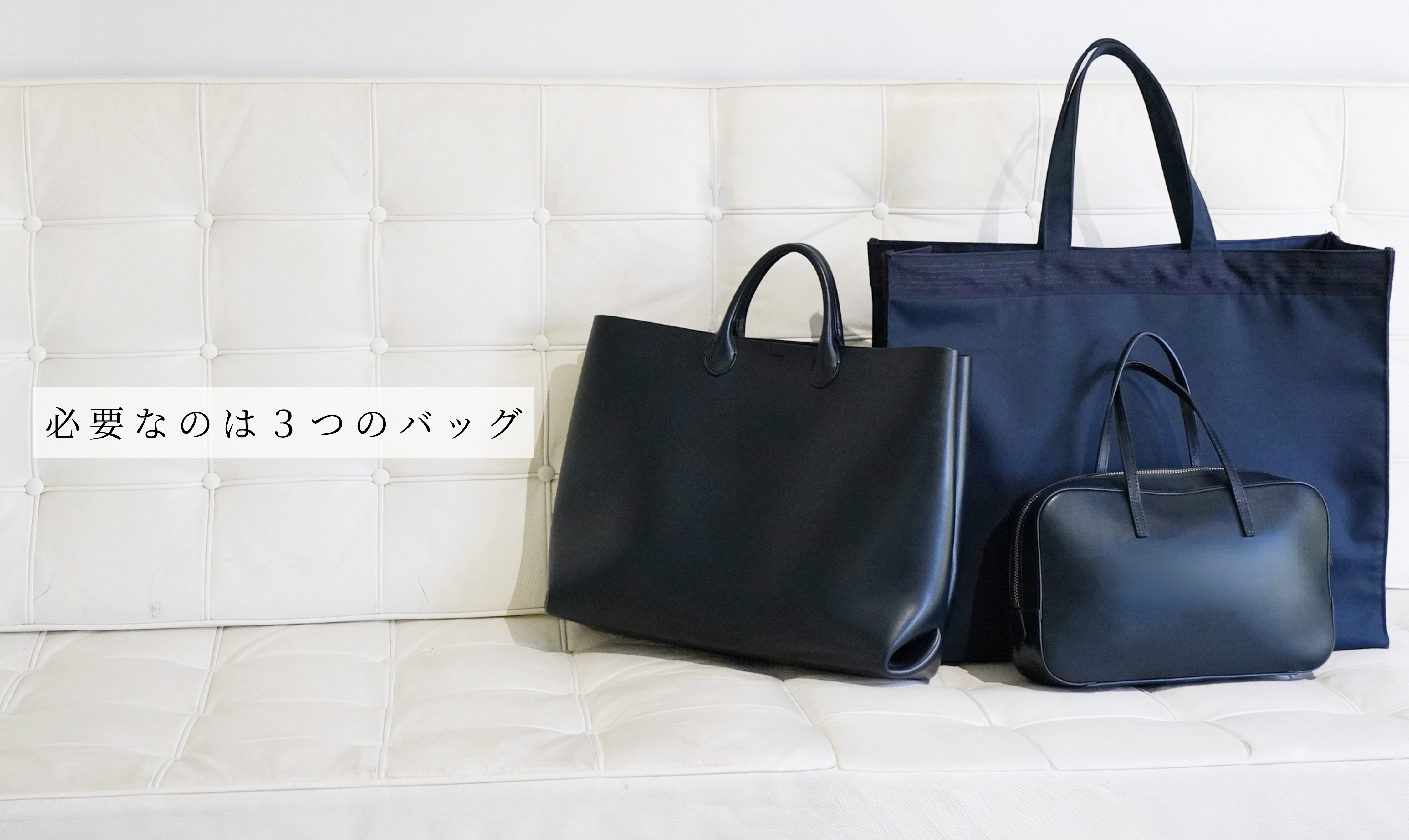 必要なのは3つのバッグ