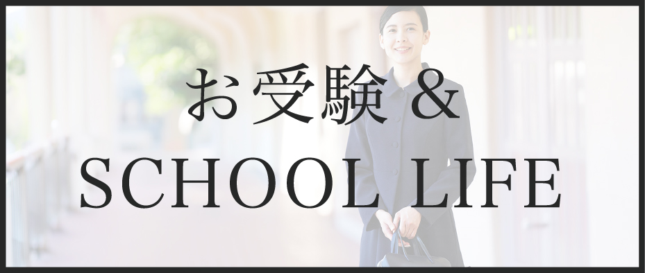 お受験&SCHOOL LIFE