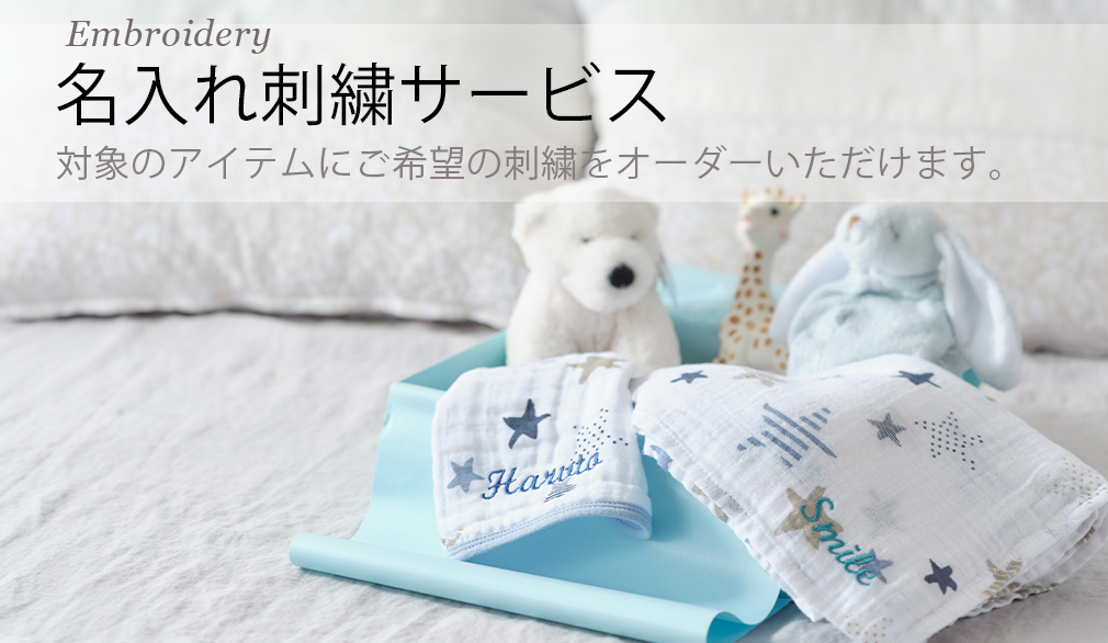 名入れ刺繍サービス