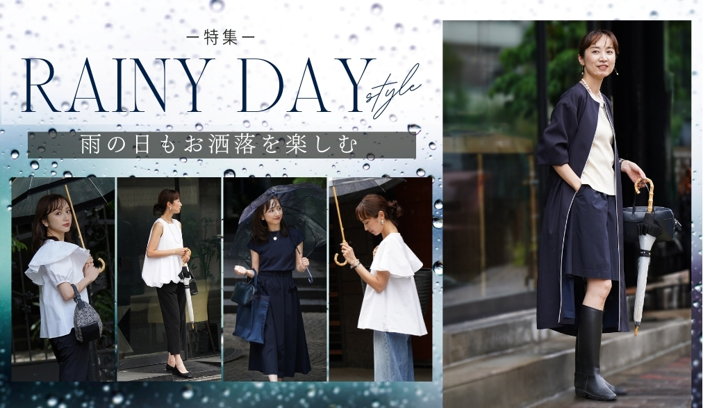 2024雨の日特集
