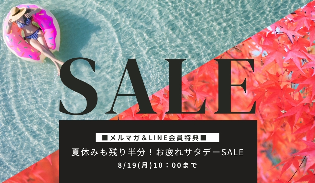 夏休みも残り半分！お疲れサタデーSALE