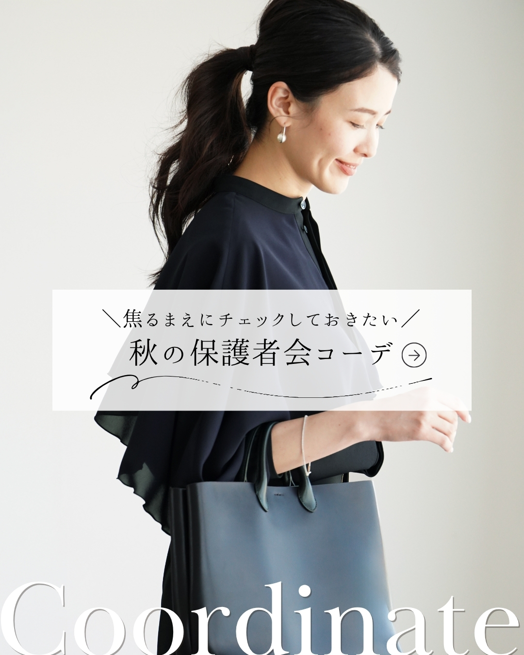 秋の保護者会コーデおすすめ