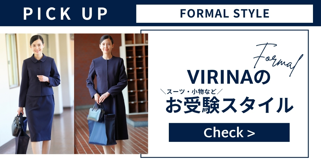 フォーマルアイテムはこちら