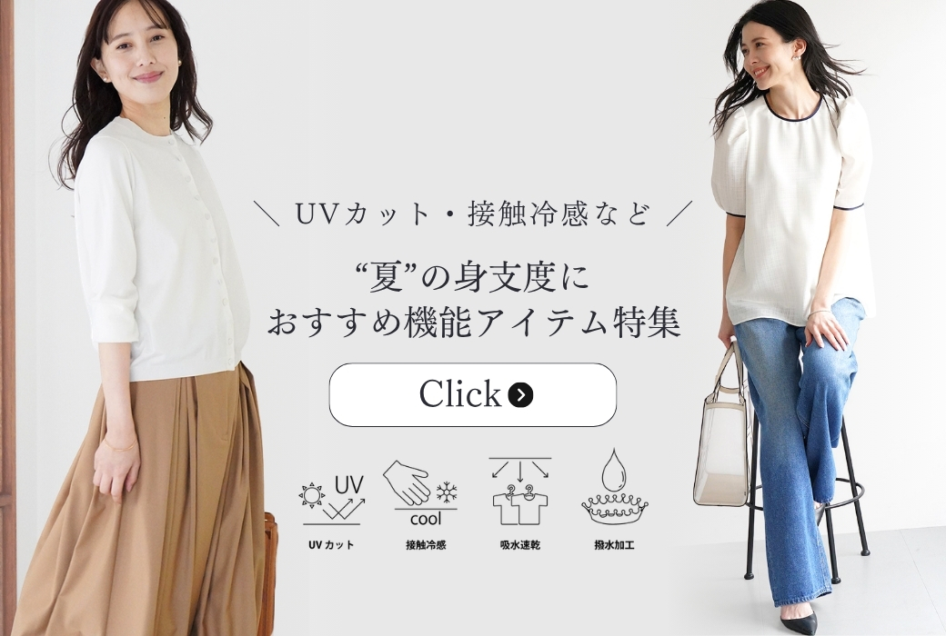 夏おすすめ機能アイテム