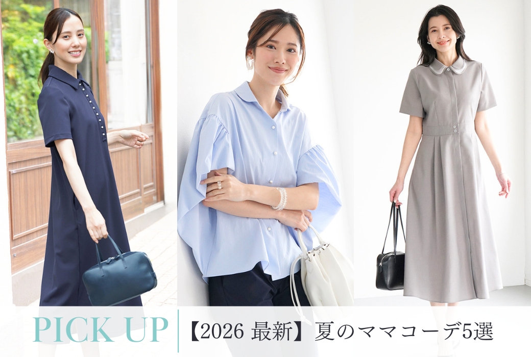2026夏 30代・40代ママコーデ5選 キービジュアル