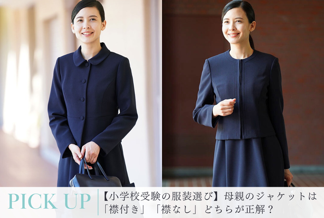 【小学校受験の服装選び】母親のジャケットは「襟付き」「襟なし（ノーカラー）」どちらが正解？合格へ導くスーツの選び方と準備のセオリー キービジュアル