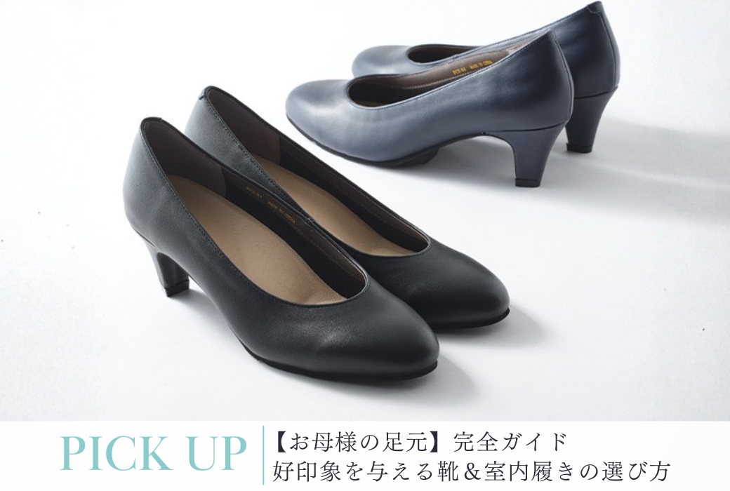 お受験の合否を分ける？「お母様の足元」完全ガイド｜好印象を与える靴＆室内履きの選び方 キービジュアル