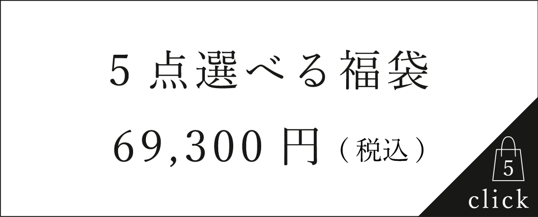 5点選べる福袋 69,300円(税込)