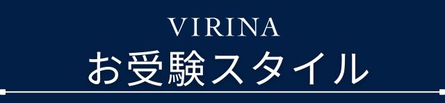 タイトルお受験スタイル