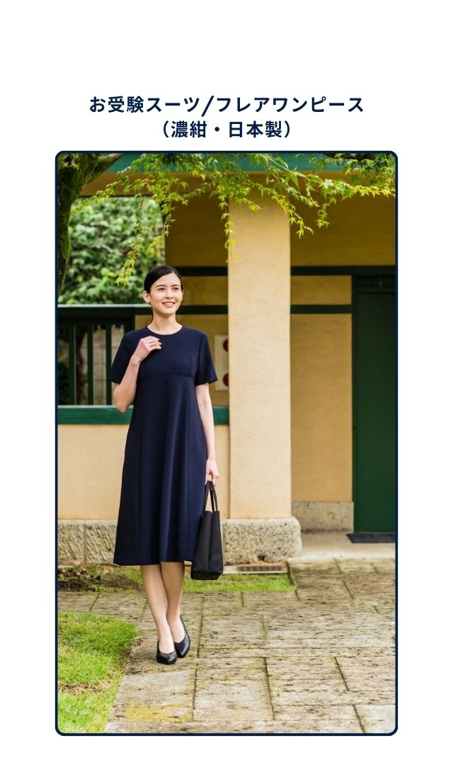 お受験コクーンワンピース