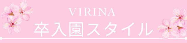 タイトル卒入園スタイル