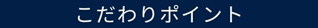 こだわりポイント
