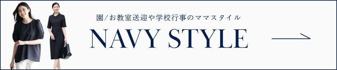 ネイビースタイル