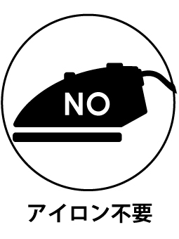 アイロン不要
