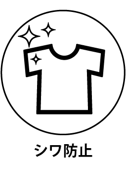 シワ防止