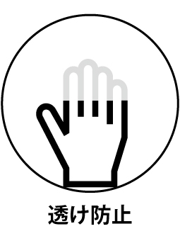 透け防止