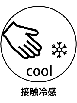 接触冷感