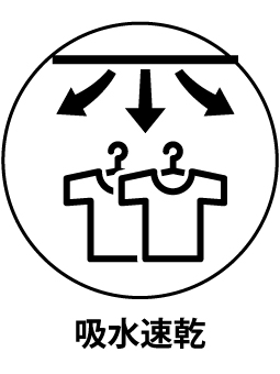 吸水速乾
