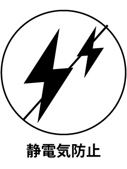 静電気防止