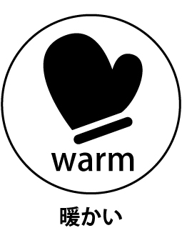 暖かい