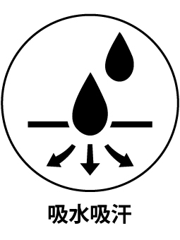 吸水吸汗