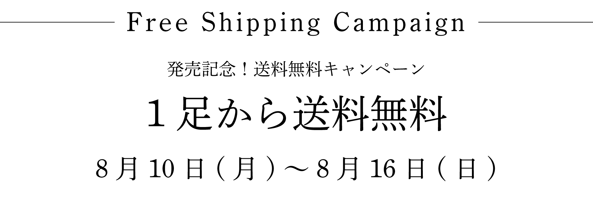 送料無料キャンペーン