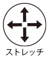 ストレッチ