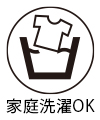 家庭洗濯OK