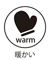 暖かい