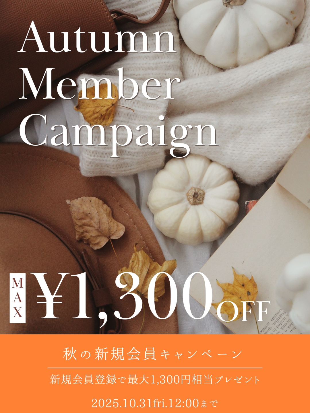 秋の新規会員CP