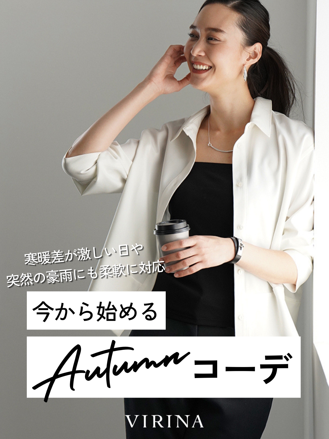 秋コーデ特集