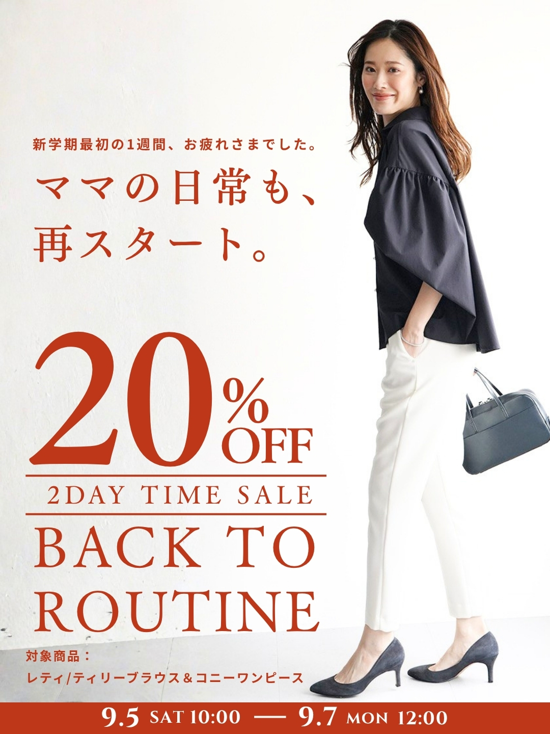 BACK TO ROUTINEセール