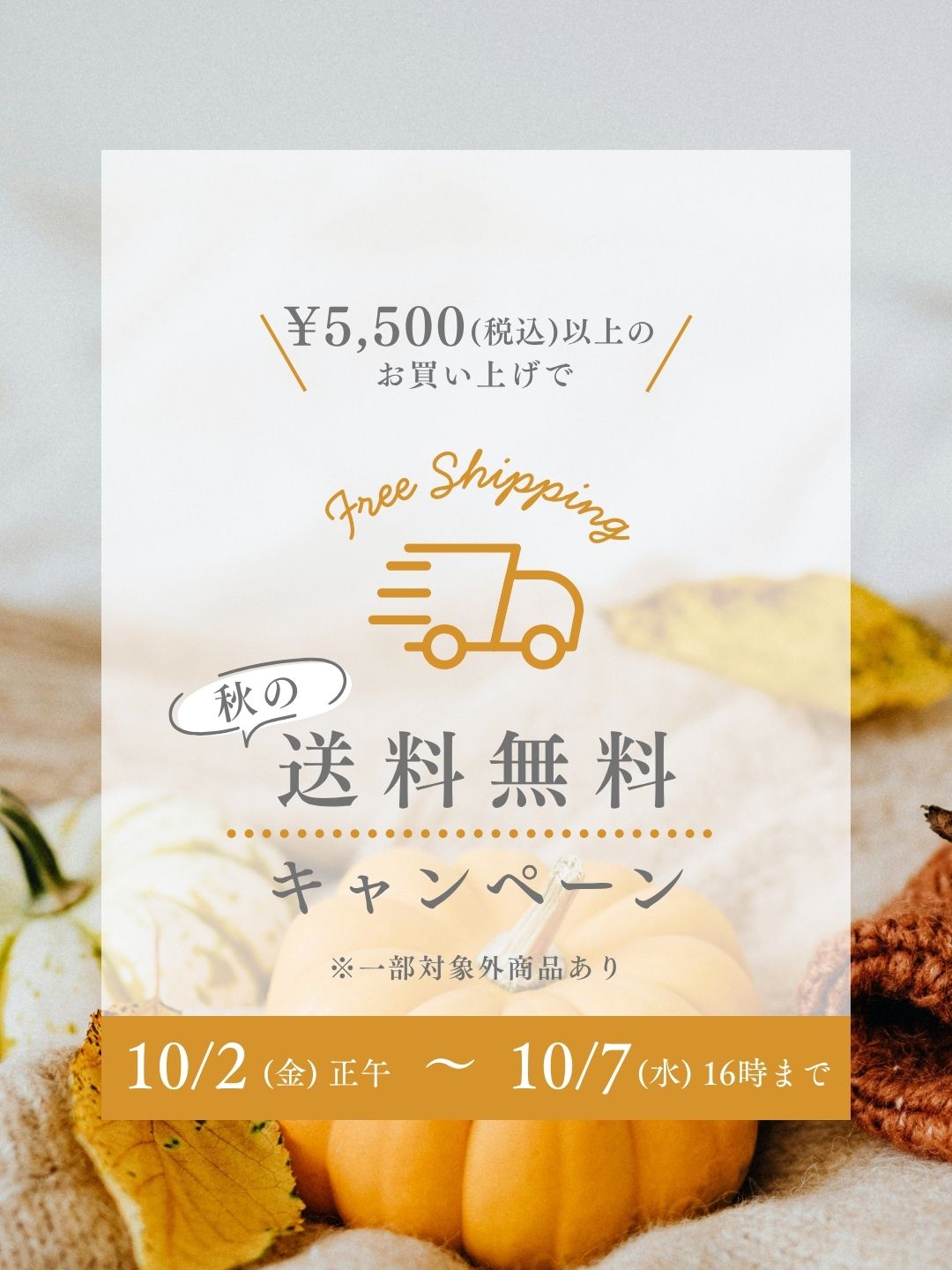 秋の送料無料