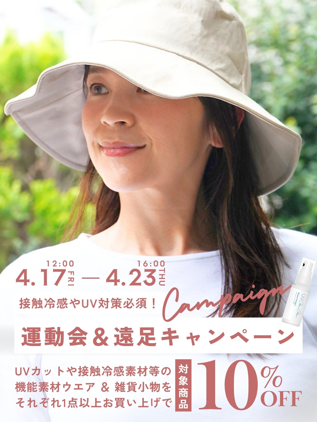 運動会＆遠足キャンペーン