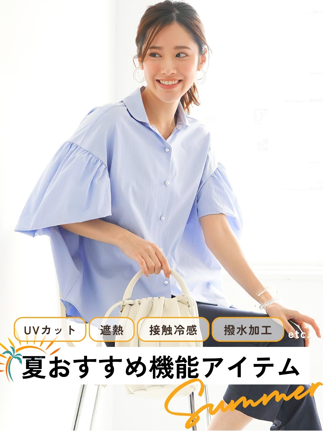 夏おすすめ機能アイテム