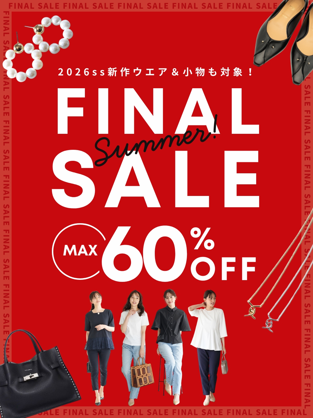 ファイナルセール