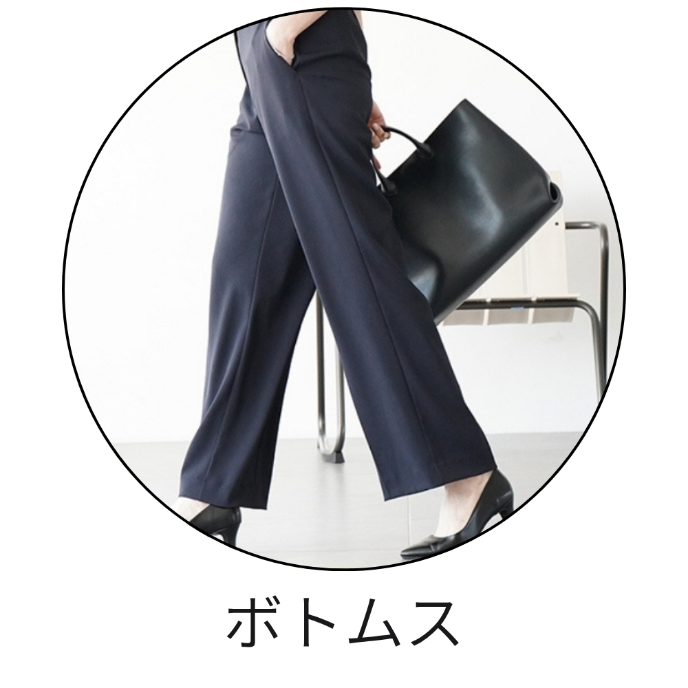 ボトムス