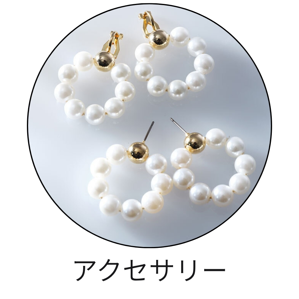 アクセサリー